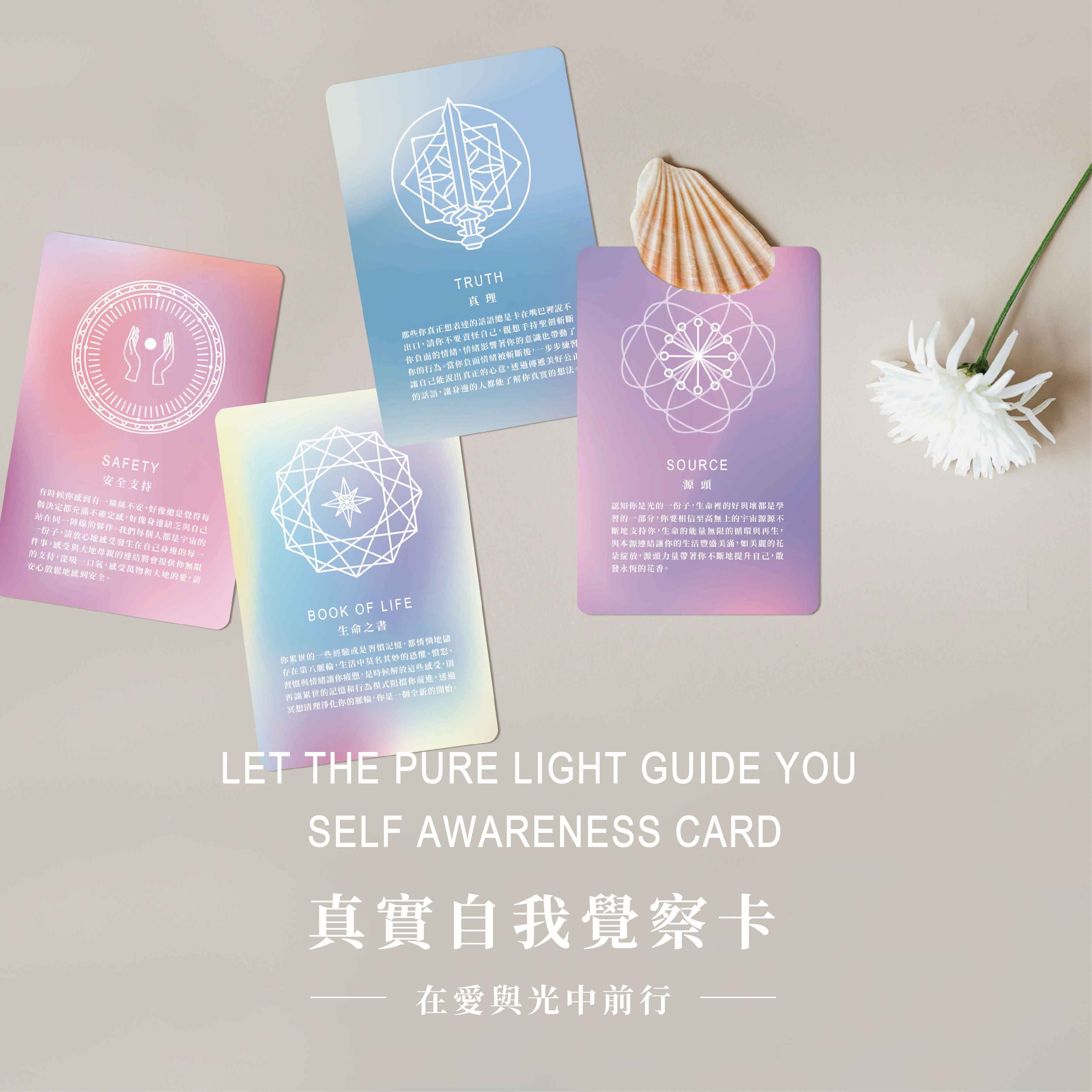 【在愛與光中前行-真實自我覺察卡】Let the pure light guide you-  Self Awareness Card