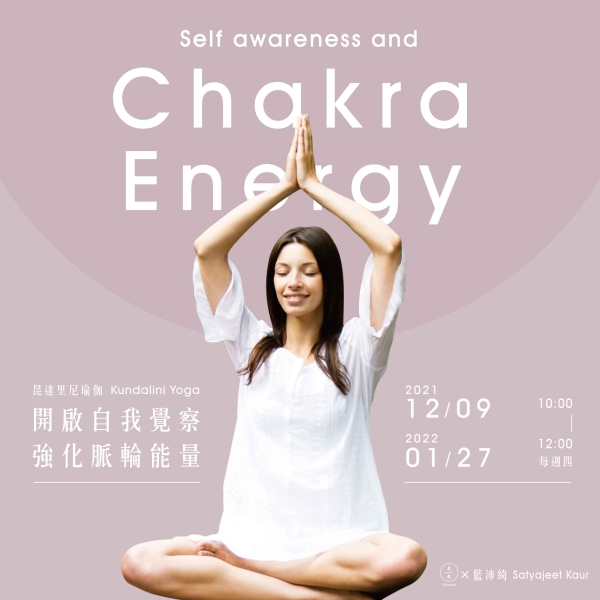 【線上課程】昆達里尼瑜伽-開啟自我覺察 強化脈輪能量 Kundalini Yoga self awareness and chakra energy