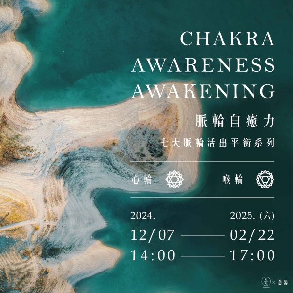 脈輪自癒力-七大脈輪活出平衡系列(心輪、喉輪) Chakra awareness awakening