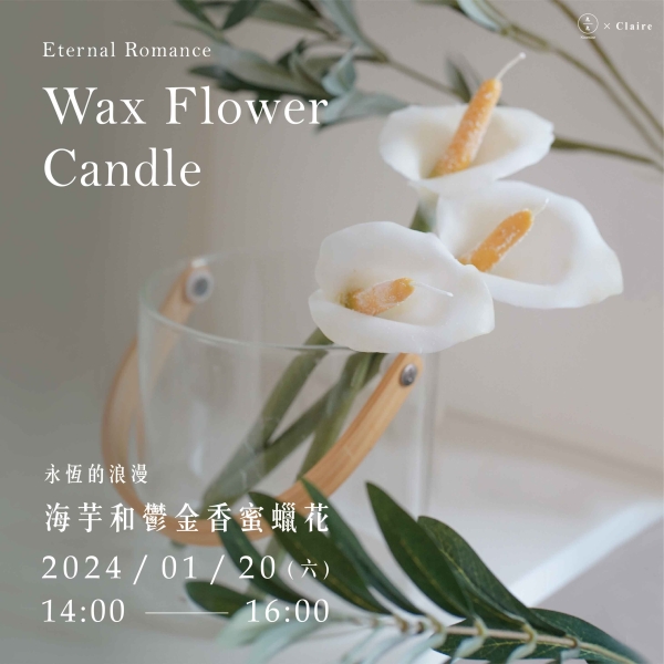 永恆的浪漫-海芋和鬱金香蜜蠟花 Eternal Romance- Wax Flower Candle
