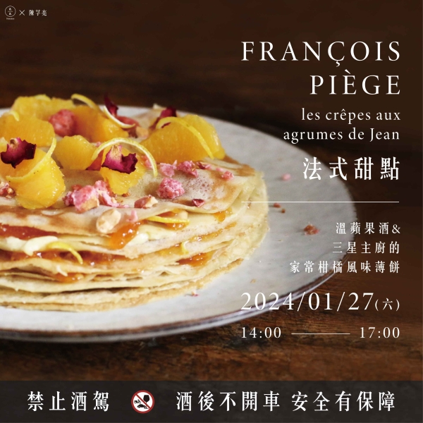 法式甜點-溫蘋果酒&三星主廚的家常柑橘風味薄餅 les crêpes aux agrumes de Jean-François Piège