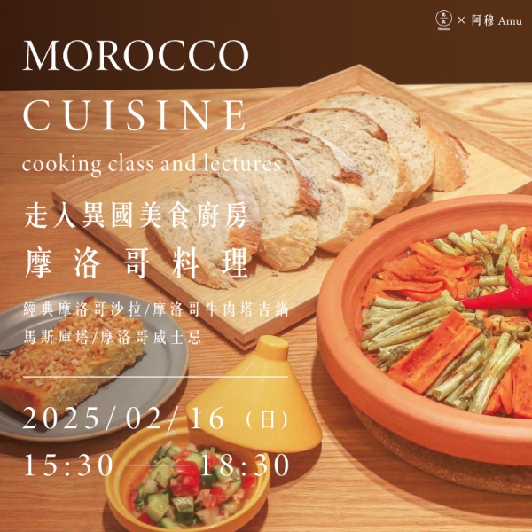 走入異國美食廚房-摩洛哥料理 Morocco Cuisine cooking class and Lectures