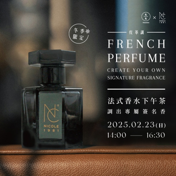 冬季特別限定-法式香水下午茶-調出專屬簽名香 French Perfume - Create Your Own Signature Fragrance