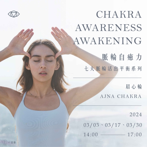 脈輪自癒力-七大脈輪活出平衡系列(眉心輪) Chakra awareness awakening- Ajna Chakra