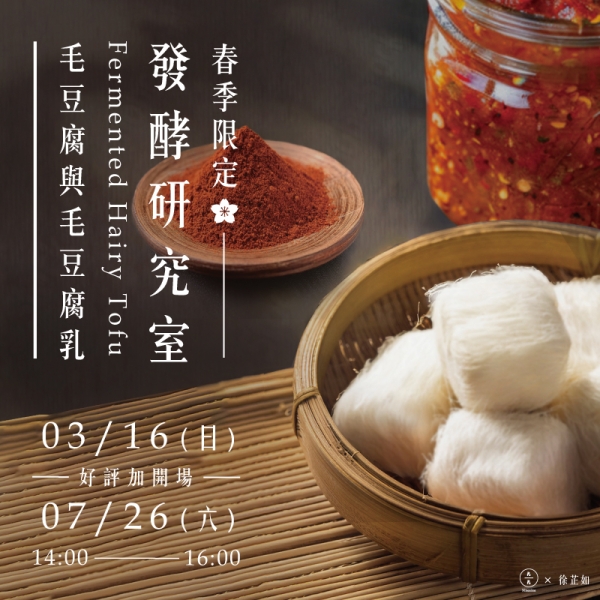 【春季限定】發酵研究室-毛豆腐與毛豆腐乳 Fermentation laboratory-Hairy Tofu