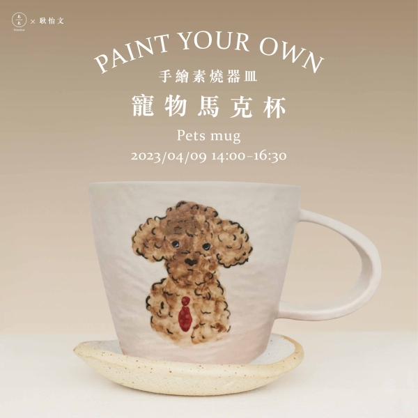 手繪素燒器皿-寵物馬克杯 Paint your own pets mug