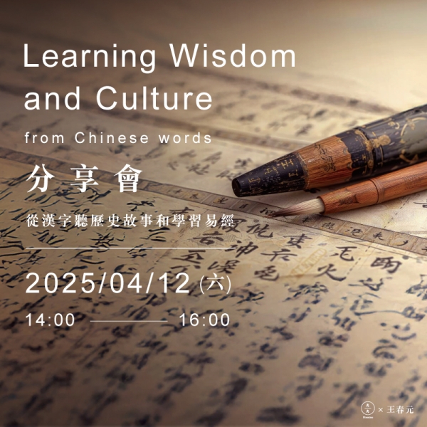 【分享會】從漢字聽歷史故事和學習易經  Learning Wisdom and culture from Chinese words