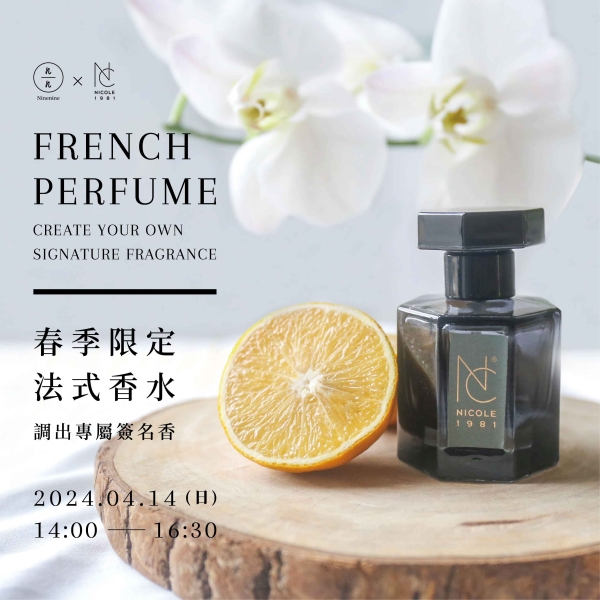 春季限定法式香水-調出專屬簽名香 French Perfume - Create Your Own Signature Fragrance(已額滿)