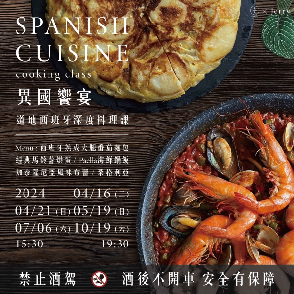 異國饗宴-道地西班牙深度料理課 Spanish cuisine cooking class 