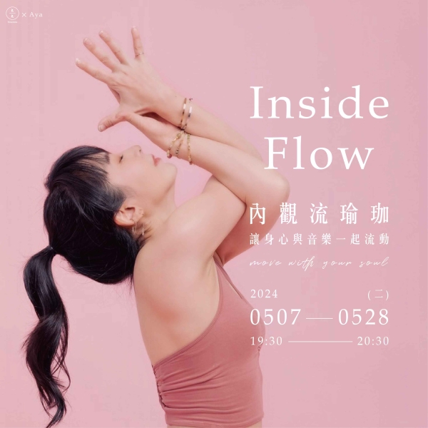 內觀流瑜珈-讓身心與音樂一起流動 Inside Flow- move with your soul