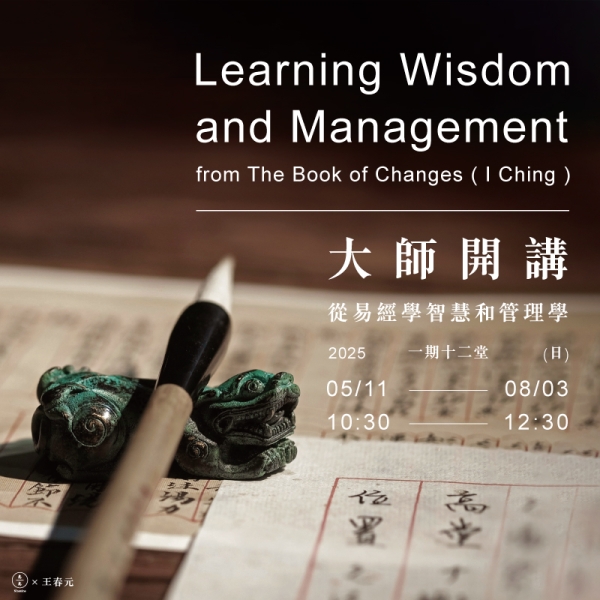 大師開講-從易經學智慧和管理學 Learning Wisdom and Management from The Book of Changes ("I Ching") 