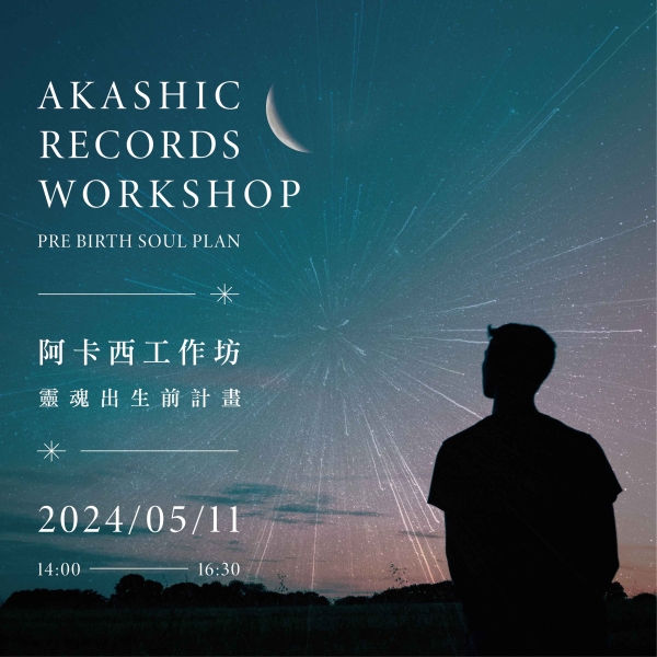 阿卡西工作坊-靈魂出生前計畫 Akashic Records Workshop - Pre birth soul plan（已額滿）