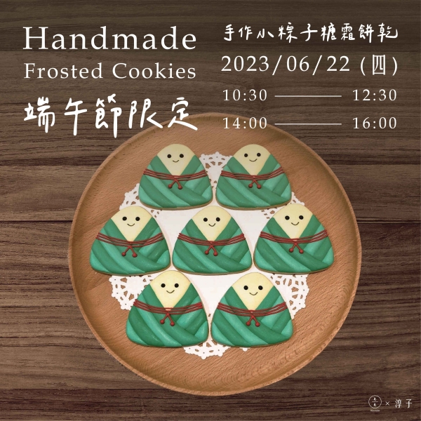 (端午節限定)手作小粽子糖霜餅乾 Handmade Frosted Cookies