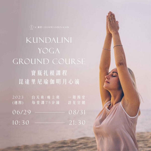 【寶瓶扎根課程】昆達里尼瑜伽-明月心滴 Kundalini Yoga ground course