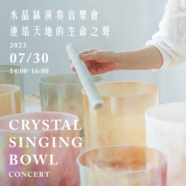 水晶缽演奏音樂會-連結天地的生命之聲 Crystal singing bowl concert