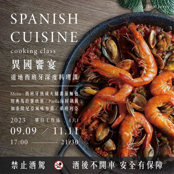 異國饗宴-道地西班牙深度料理課 Spanish cuisine cooking class