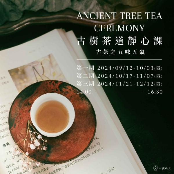 古樹茶道靜心課-古茶之五味五氣 Ancient Tree Tea Ceremony