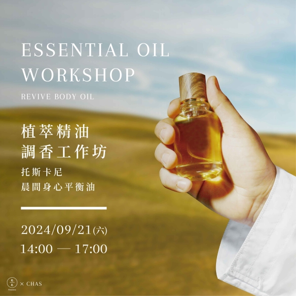 植萃精油調香工作坊-托斯卡尼 晨間身心平衡油 Essential oil workshop- Revive body oil