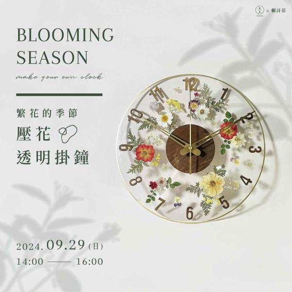 繁花的季節–壓花透明掛鐘  Blooming season -make your own clock