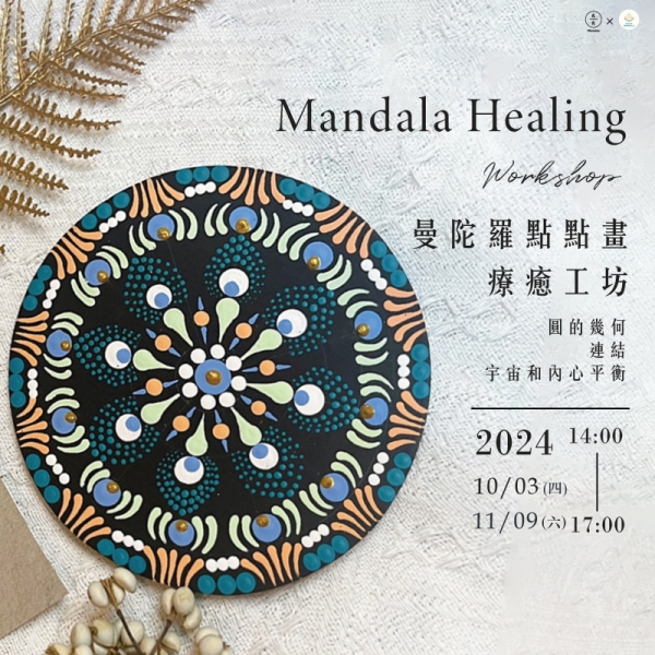 曼陀羅點點畫療癒工坊 Mandala healing workshop