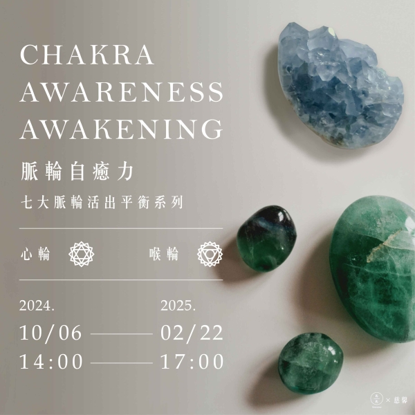 脈輪自癒力-七大脈輪活出平衡系列(心輪、喉輪) Chakra awareness awakening  