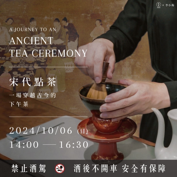 宋代點茶-一場穿越古今的下午茶 A journey to an ancient tea ceremony