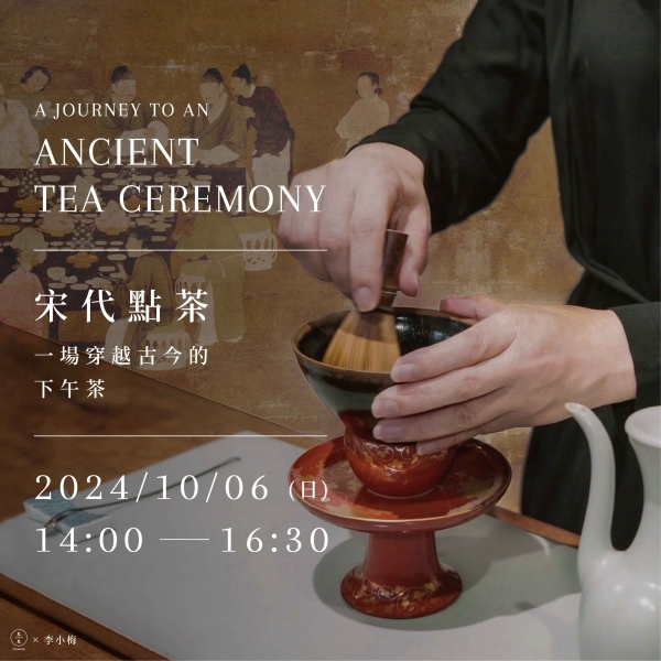 宋代點茶-一場穿越古今的下午茶 A journey to an ancient tea ceremony