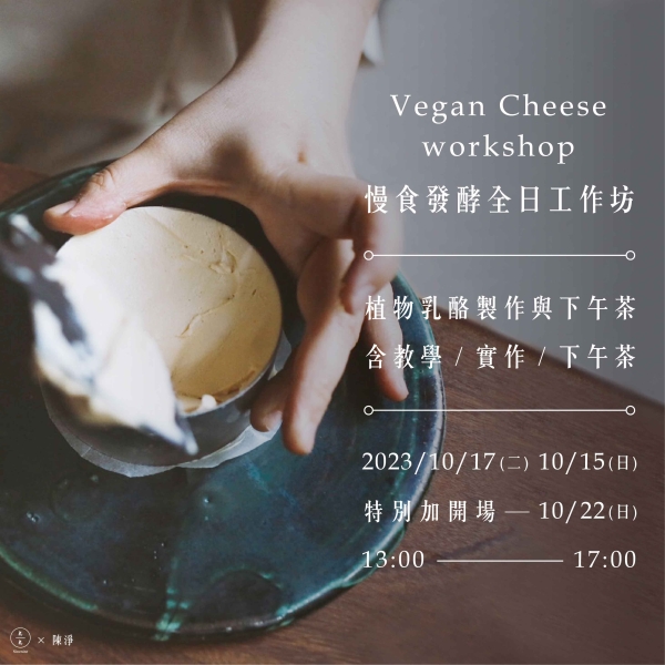 慢食發酵全日工作坊 - 植物乳酪製作與下午茶 (含教學/實作/下午茶) Vegan Cheese workshop