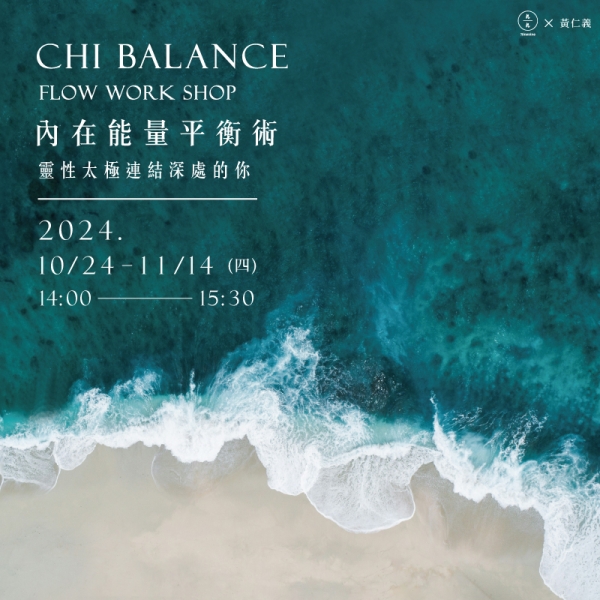 內在能量平衡術-靈性太極連結深處的你Chi Balance Flow work shop