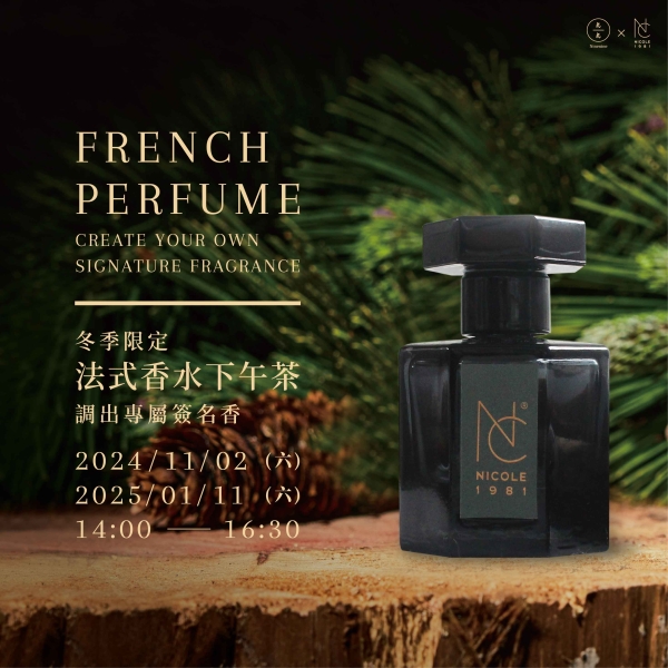 冬季限定-法式香水下午茶-調出專屬簽名香 French Perfume - Create Your Own Signature Fragrance