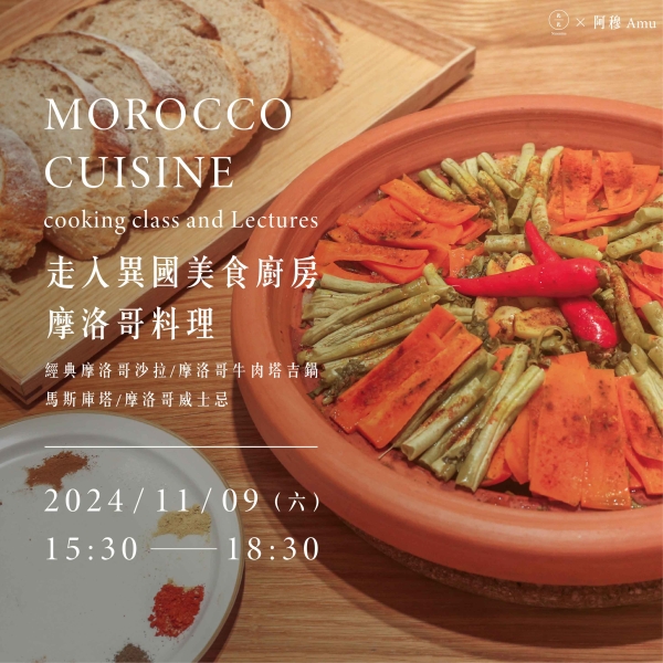 走入異國美食廚房-摩洛哥料理 Morocco Cuisine cooking class and Lectures