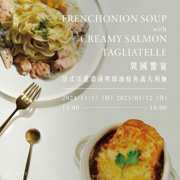 異國饗宴-法式洋蔥濃湯與奶油鮭魚義大利麵 French onion soup with creamy salmon tagliatelle 