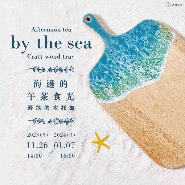 海邊的午茶食光–海浪做的木托盤 Afternoon tea by the sea–Craft wood tray