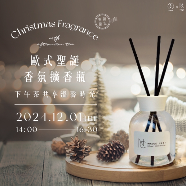 【聖誕限定】歐式聖誕香氛擴香瓶-下午茶共享溫馨時光 Christmas fragrance with afternoon tea