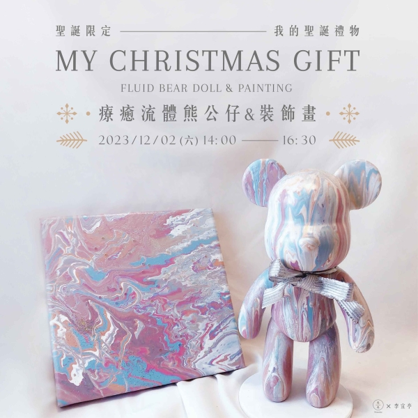 【聖誕限定】 我的聖誕禮物-療癒流體熊公仔&裝飾 My Christmas gift-Fluid Bear Doll & Painting