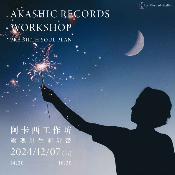 阿卡西工作坊-靈魂出生前計畫 Akashic Records Workshop - Pre birth soul plan