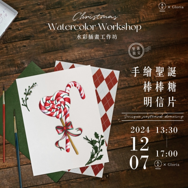 【聖誕限定】手繪聖誕棒棒糖明信片-水彩插畫工作坊 Unique postcard drawing-Christmas watercolor workshop