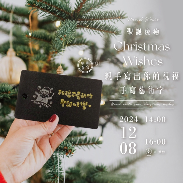 【聖誕限定】聖誕療癒手寫藝術字-親手寫出你的祝福Hand write your christmas wishes