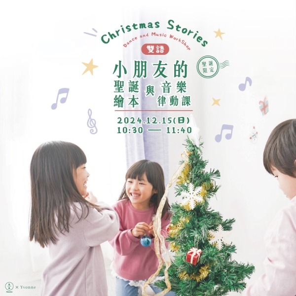 【聖誕限定】小朋友的雙語聖誕繪本與音樂律動課 Dance and music workshop with Christmas stories