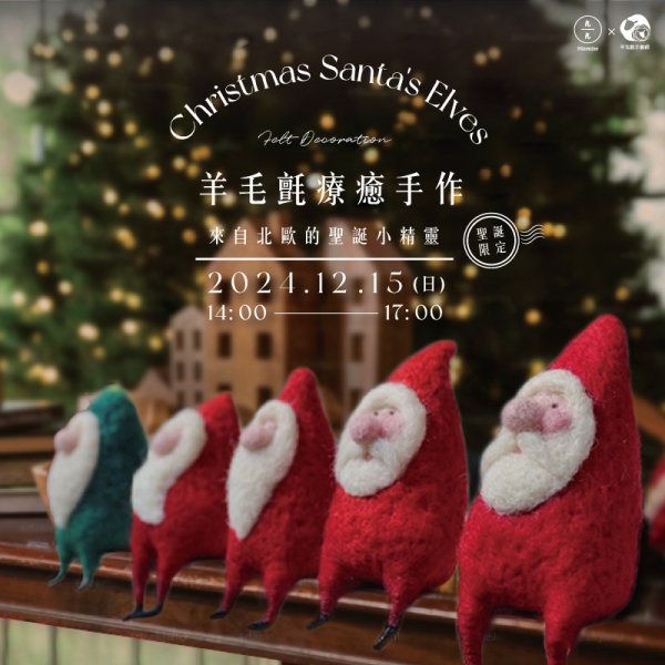 【聖誕限定】羊毛氈療癒手作-來自北歐的聖誕小精靈 Santa's Elves Felt Decoration