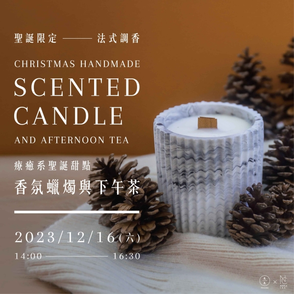 【聖誕限定】法式調香-療癒系聖誕甜點香氛蠟燭與下午茶 Christmas handmade scented candle and afternoon tea（已額滿）