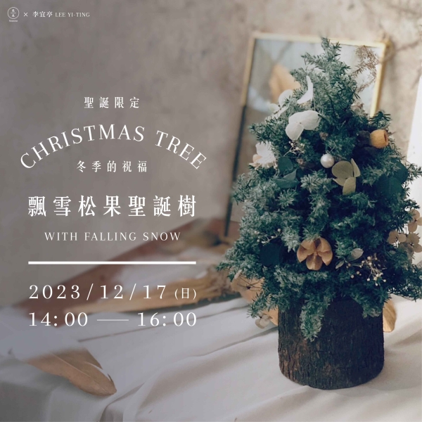 【聖誕限定】冬季的祝福-飄雪松果聖誕樹 Christmas Tree with Falling Snow（已額滿）