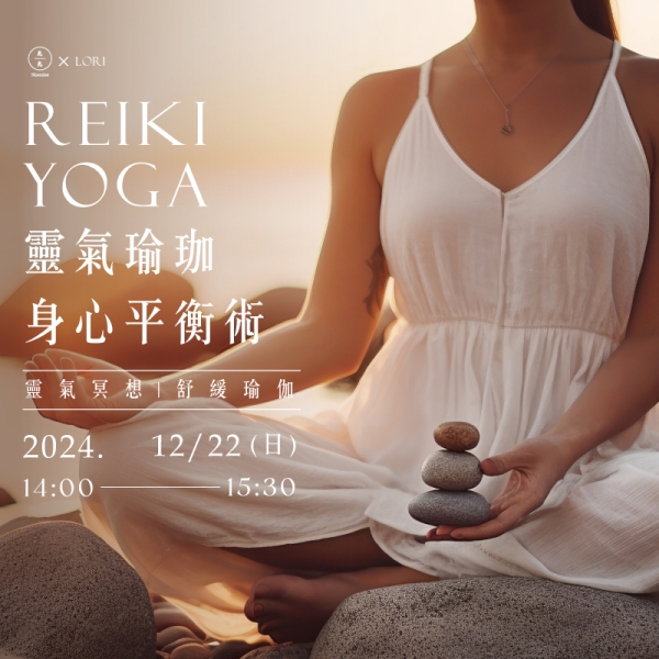 靈氣瑜珈身心平衡術-靈氣冥想 舒緩瑜伽 Reiki Yoga