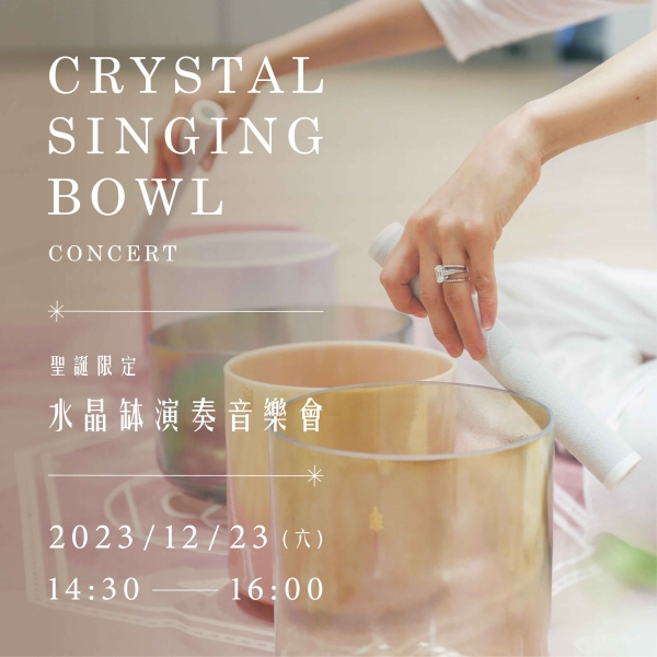 【聖誕限定】水晶缽演奏音樂會 Crystl singing bowl concert