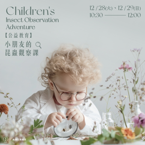 【公益教育】小朋友的昆蟲觀察課 Children's insect observation adventure