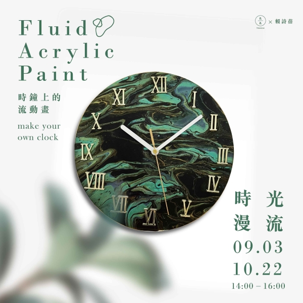 時光漫流-時鐘上的流動畫 Fluid Acrylic Paint- make your own clock（已額滿）