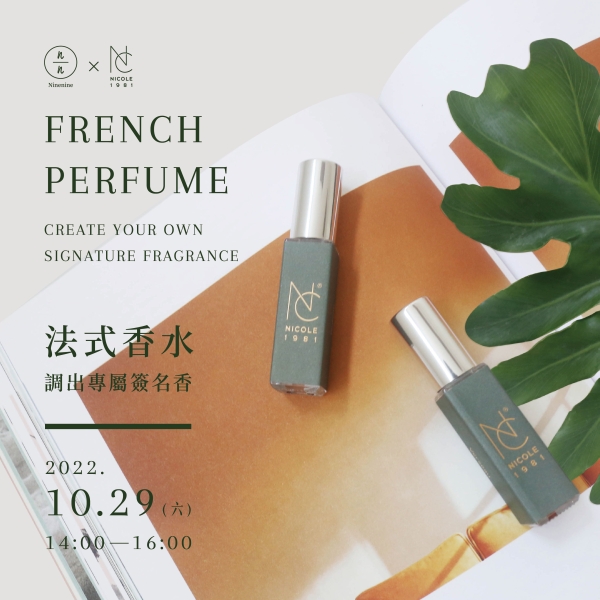 法式香水-調出專屬簽名香 French Perfume - Create Your Own Signature Fragrance(已額滿)