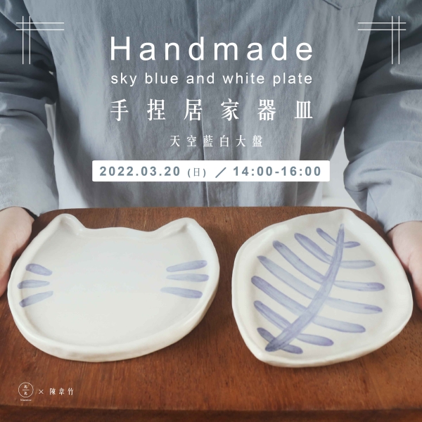 手捏居家器皿-天空藍白大盤 Handmade sky blue and white plate