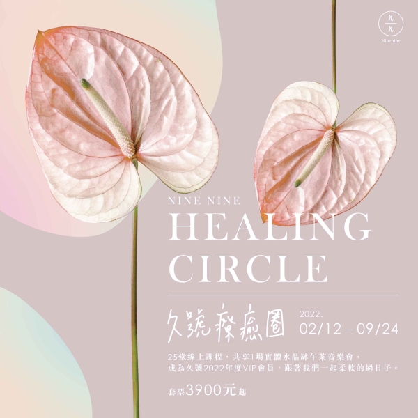 【久號線上療癒圈】Healing Circle - Explore your heart