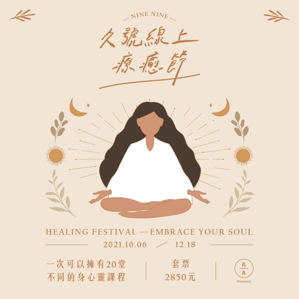 【久號線上療癒節】Healing Festival Embrace your soul（已額滿）